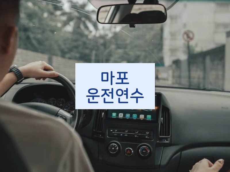 마포운전연수 후기