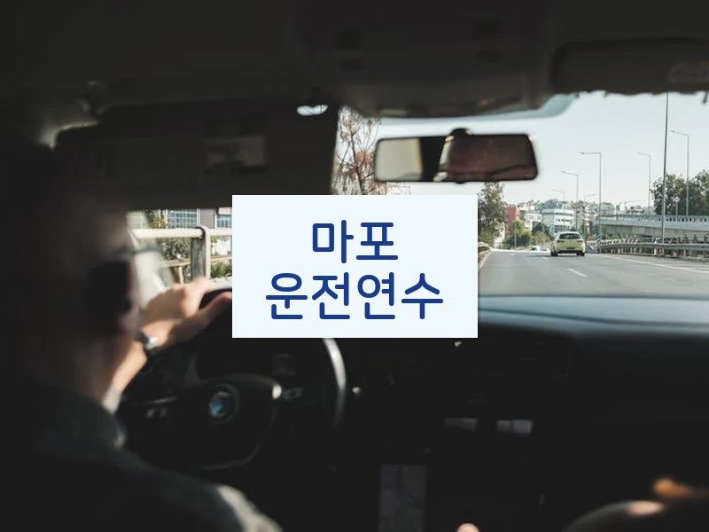 마포운전연수 후기