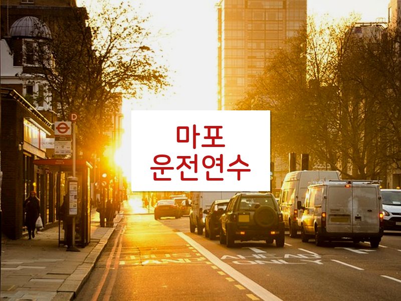 마포운전연수 후기