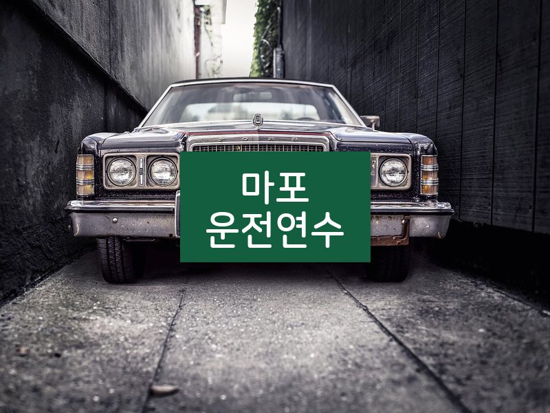 마포운전연수 후기
