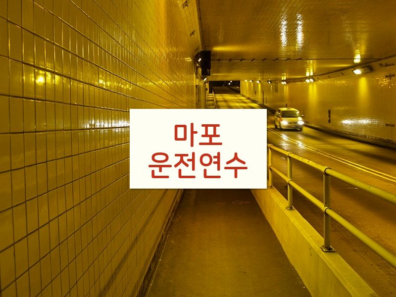 마포운전연수 후기