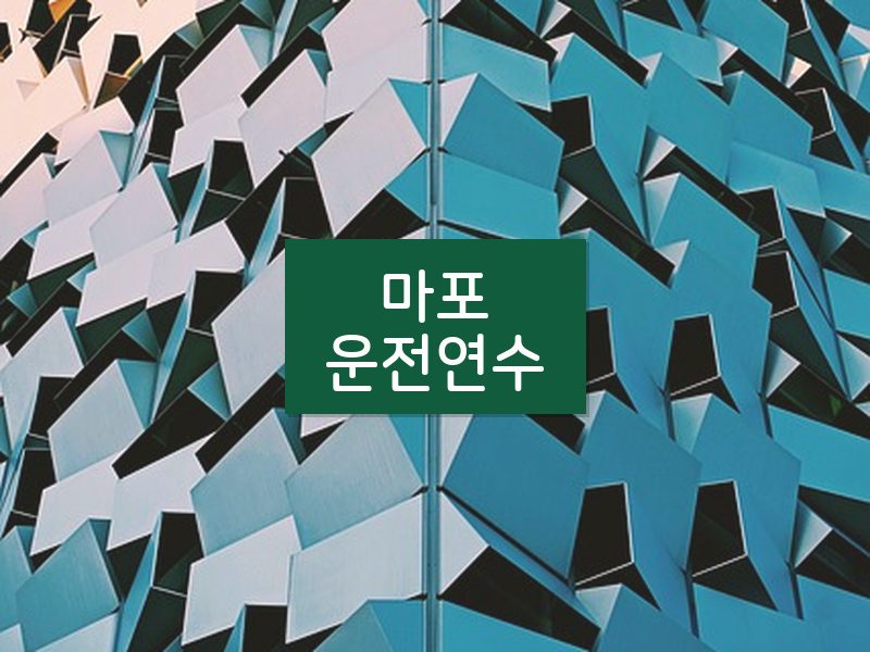마포운전연수 후기