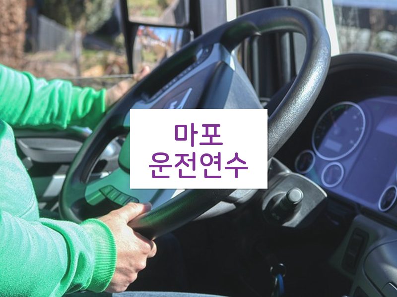 마포운전연수 후기