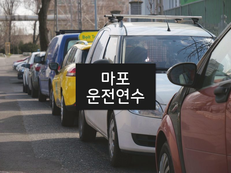 마포운전연수 후기