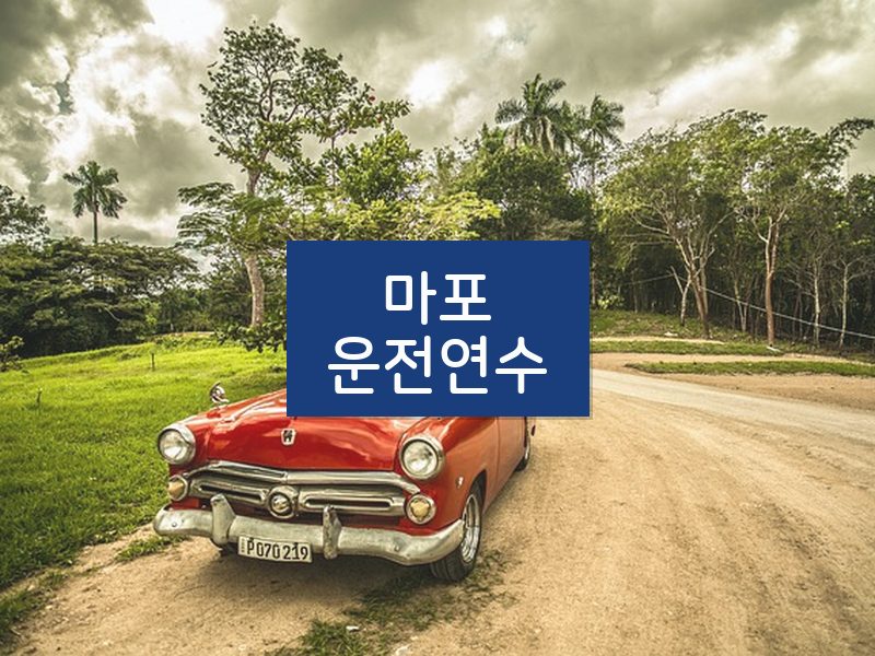 마포운전연수 후기