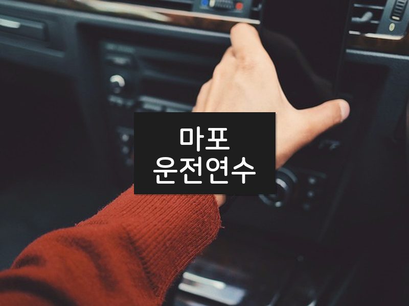 마포운전연수 후기
