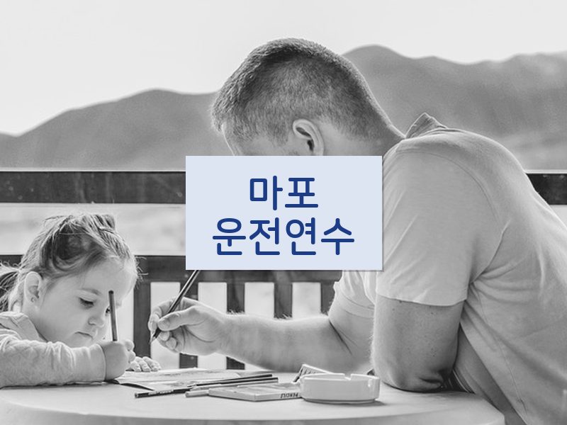 마포운전연수 후기