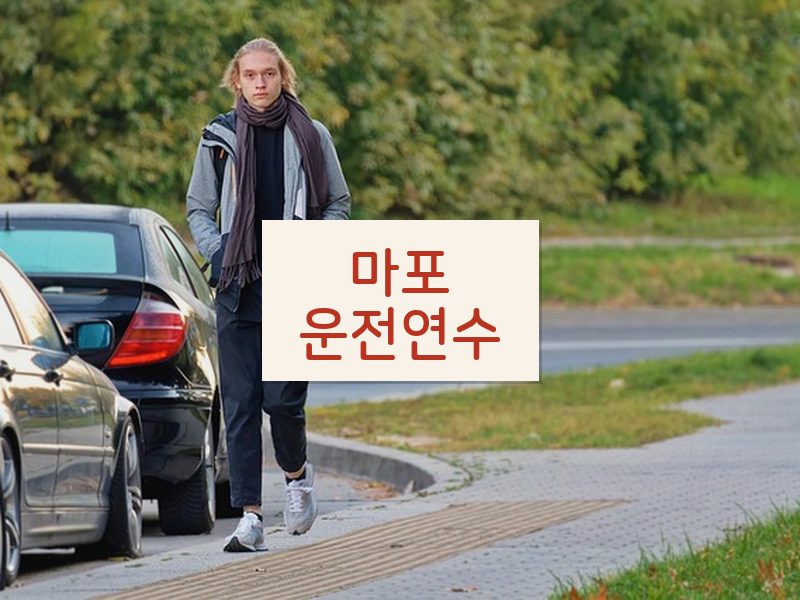 마포운전연수 후기