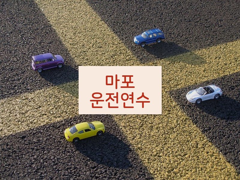 마포운전연수 후기