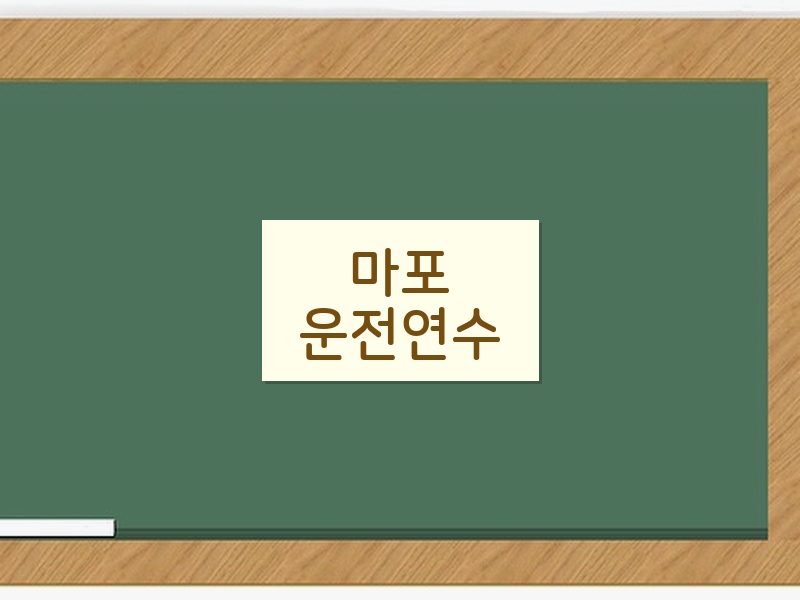 마포운전연수 후기