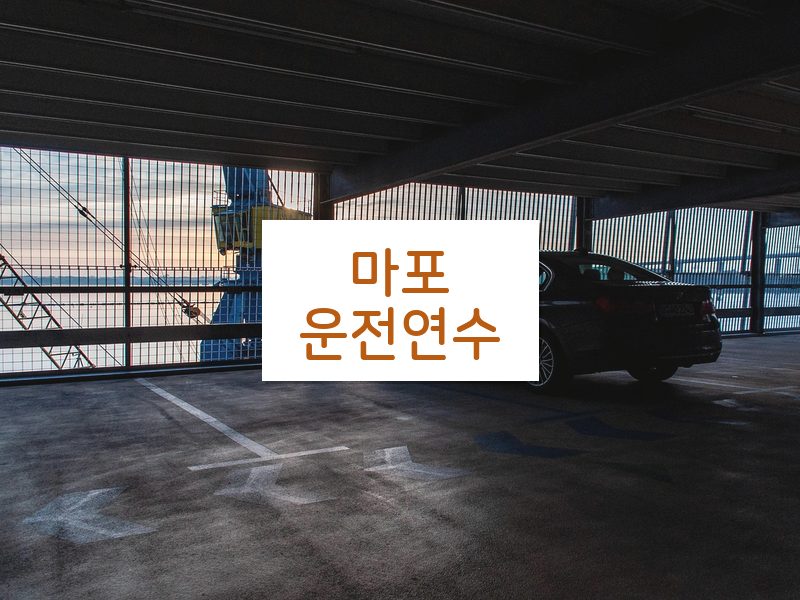 마포운전연수 후기