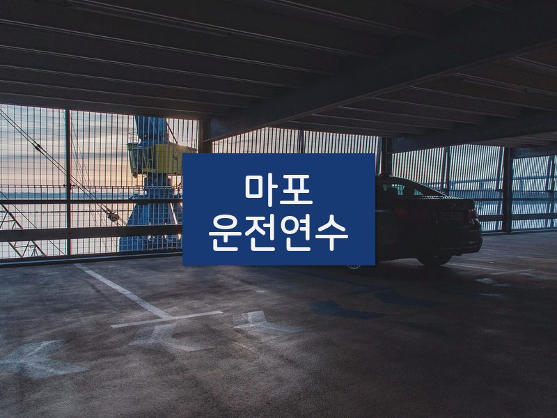마포운전연수 후기