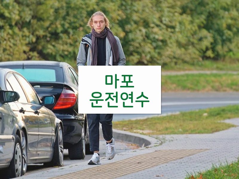 마포운전연수 후기