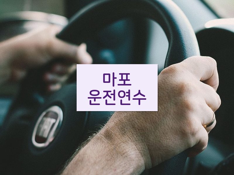 마포운전연수 후기
