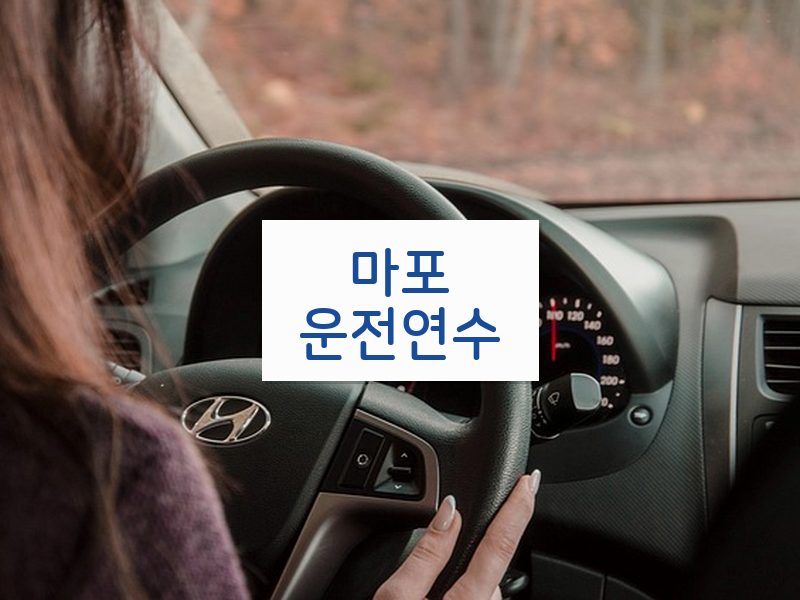마포운전연수 후기