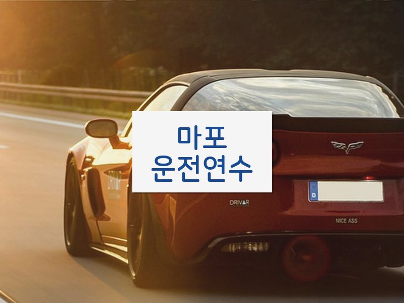 마포운전연수 후기