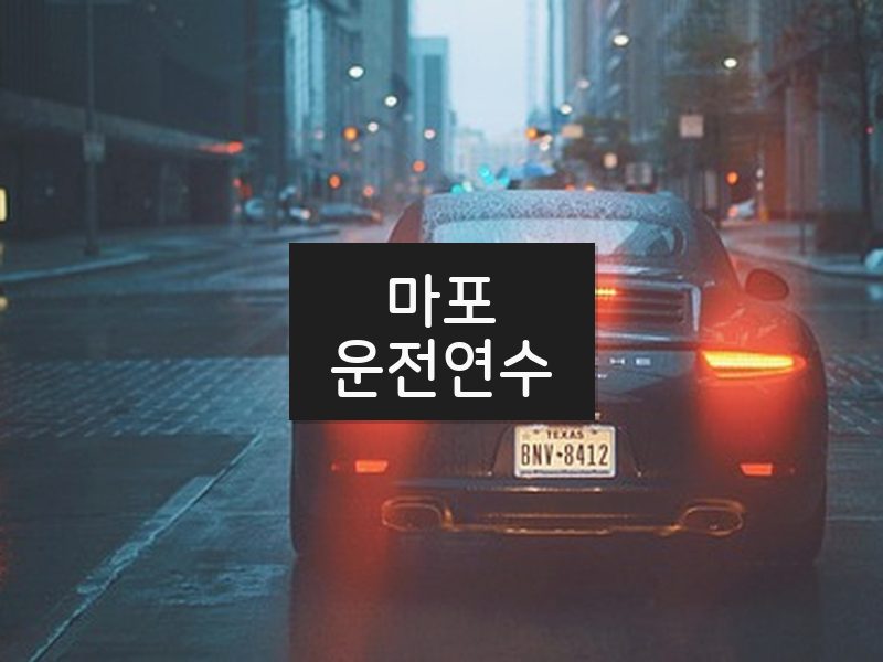 마포운전연수 후기