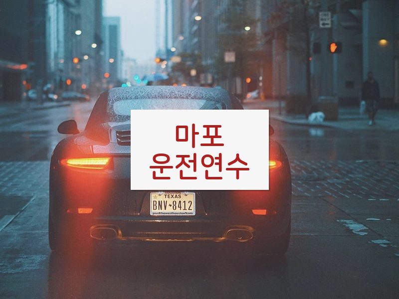 마포운전연수 후기