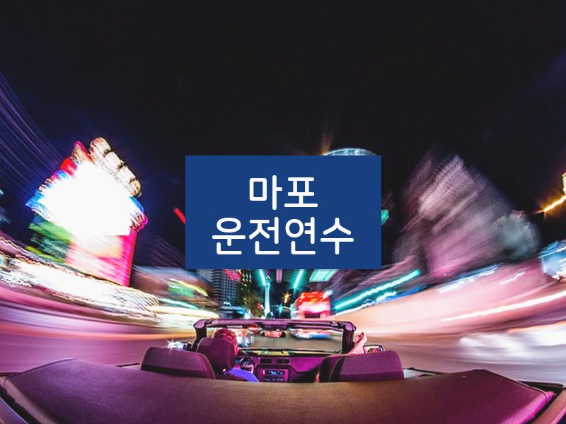 마포운전연수 후기