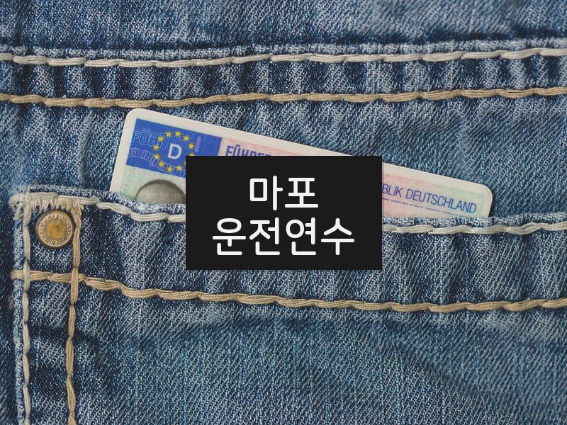 마포운전연수 후기