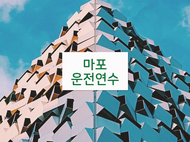 마포운전연수 후기