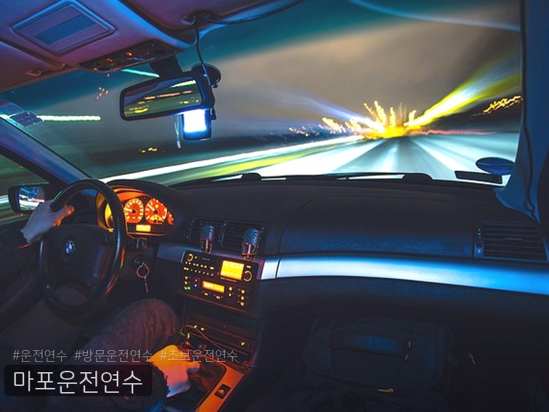 마포운전연수 후기