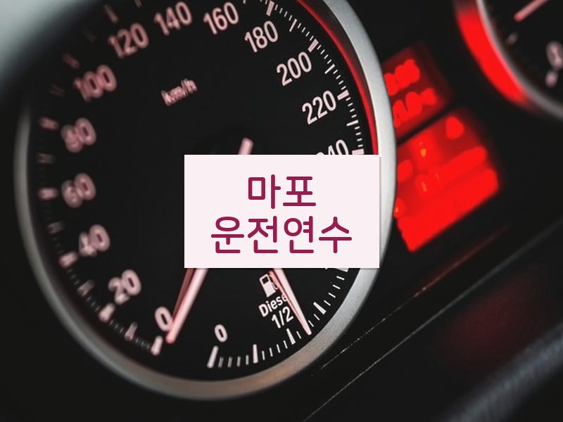 마포운전연수 후기
