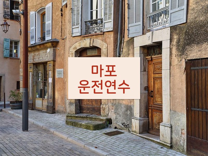 마포운전연수 후기