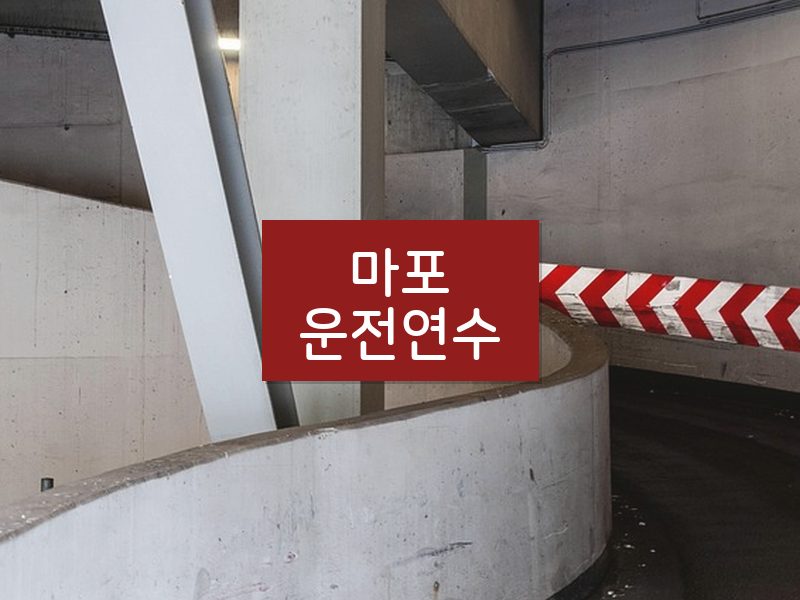 마포운전연수 후기
