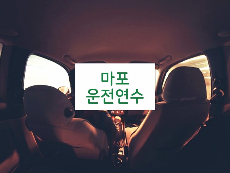 마포운전연수 후기