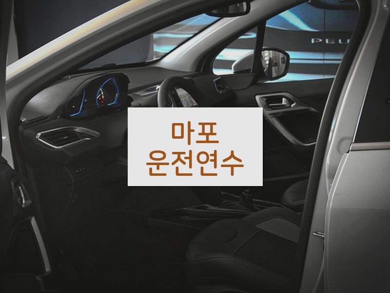 마포운전연수 후기