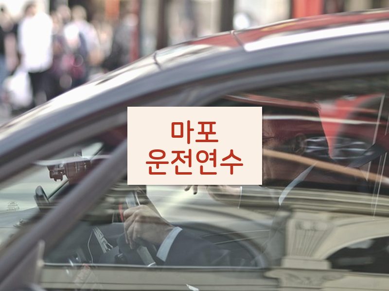 마포운전연수 후기