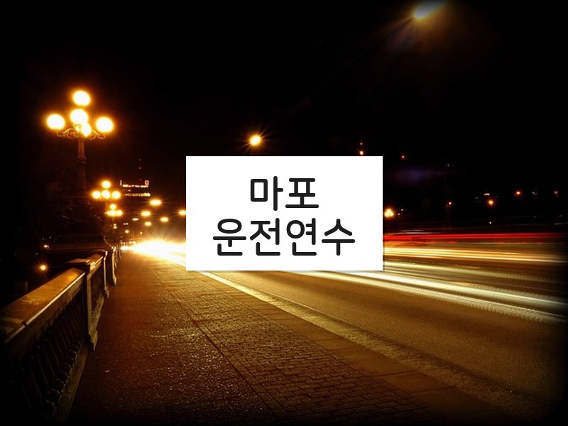 마포운전연수 후기