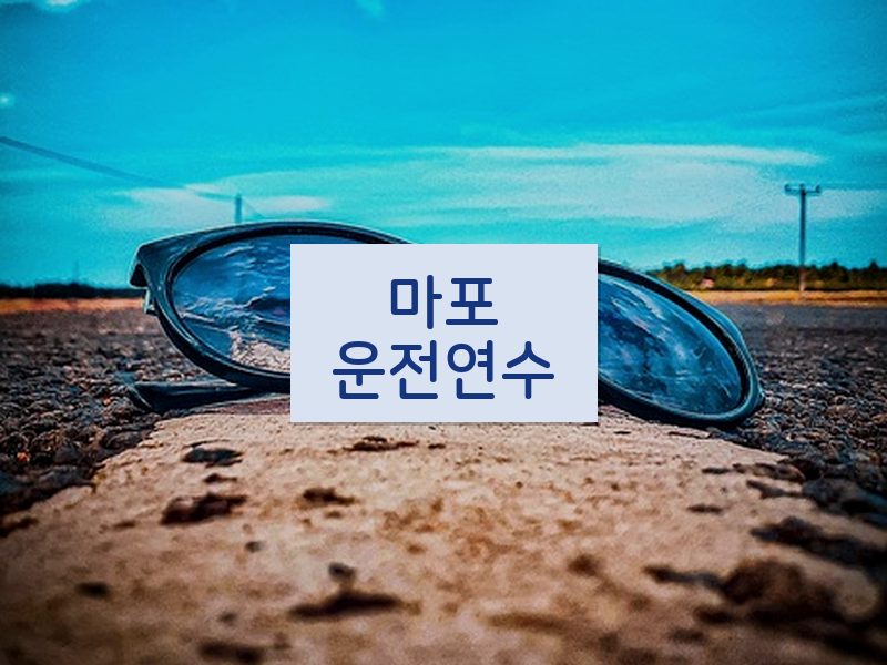 마포운전연수 후기