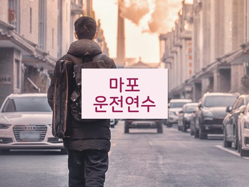 마포운전연수 후기