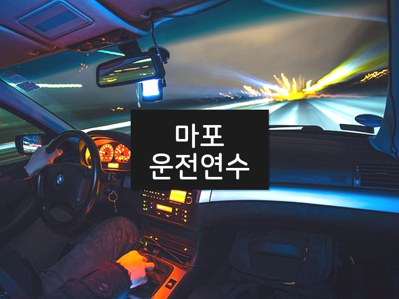 마포운전연수 후기