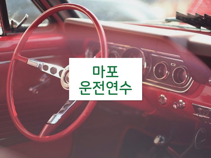 마포운전연수 후기