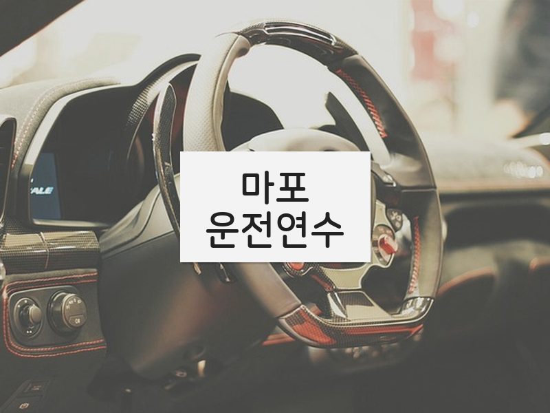 마포운전연수 후기
