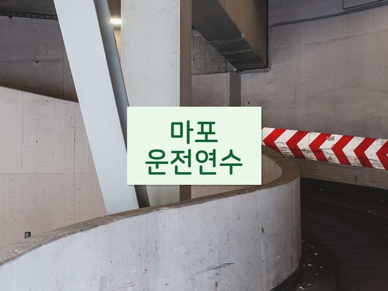 마포운전연수 후기