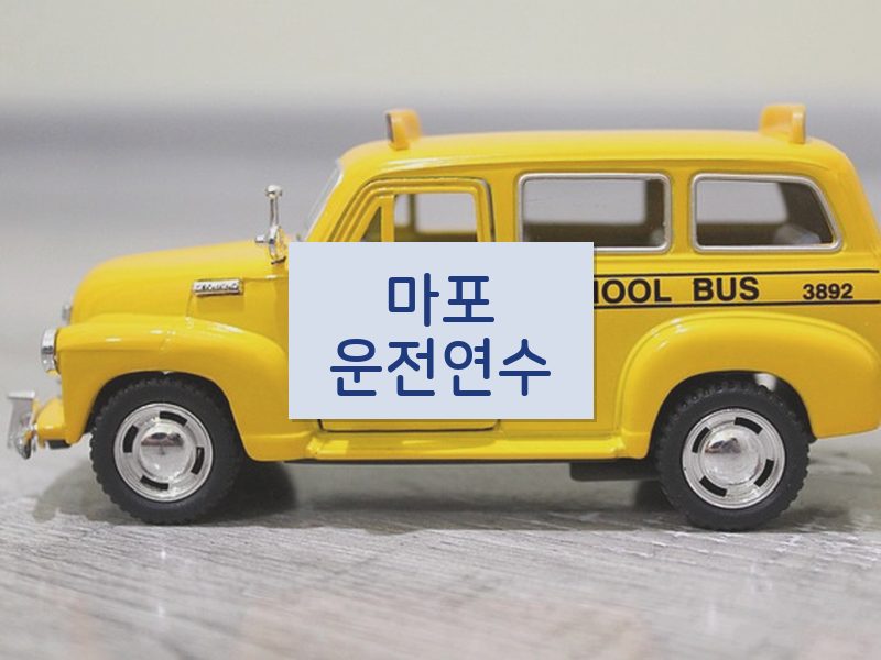 마포운전연수 후기