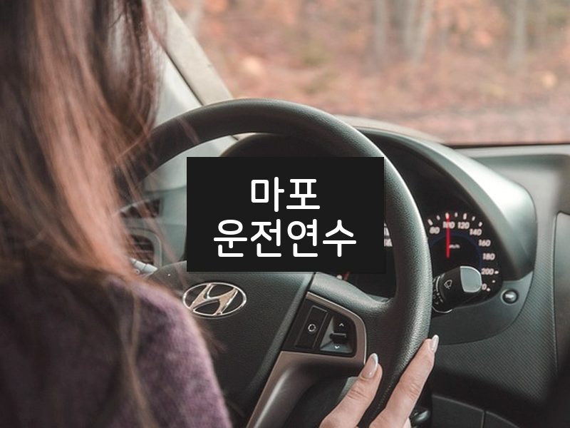 마포운전연수 후기