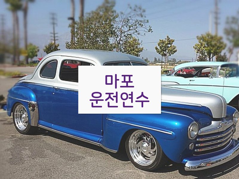 마포운전연수 후기