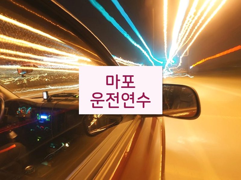 마포운전연수 후기