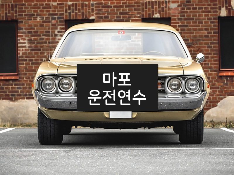 마포운전연수 후기
