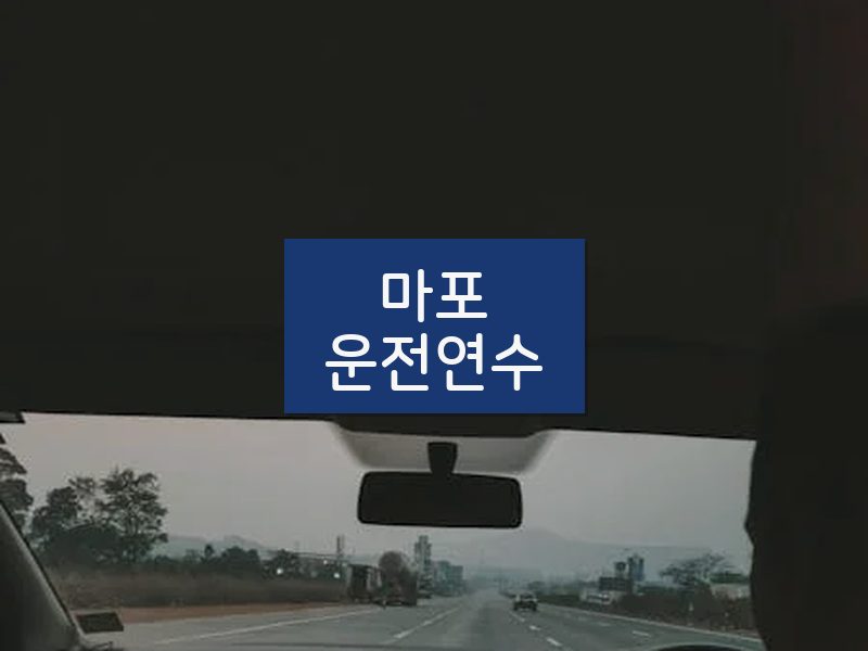 마포운전연수 후기
