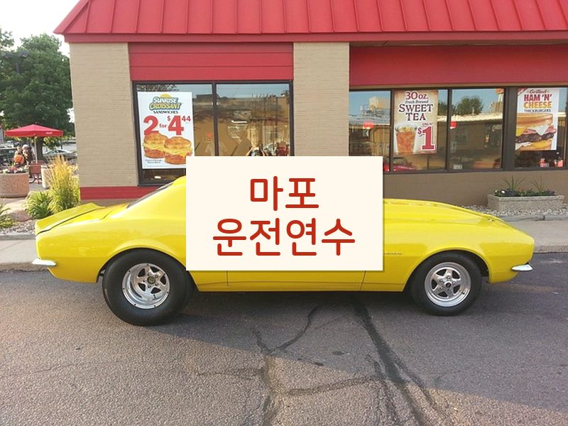마포운전연수 후기