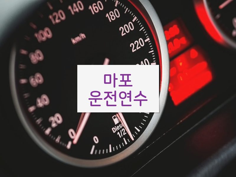 마포운전연수 후기
