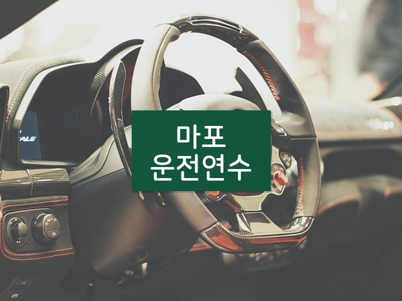 마포운전연수 후기