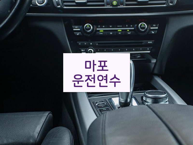마포운전연수 후기