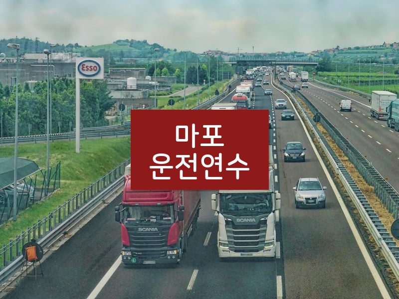 마포운전연수 후기